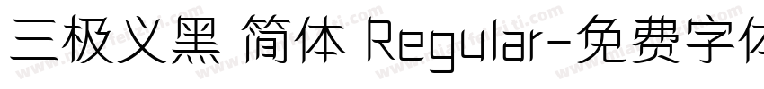 三极义黑 简体 Regular字体转换